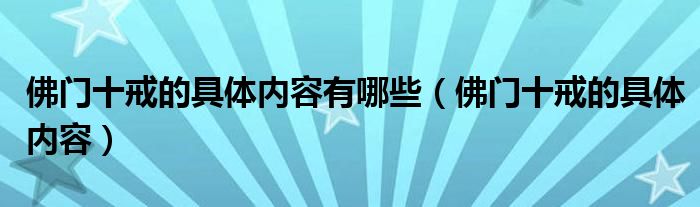 佛門十戒的具體內容有哪些（佛門十戒的具體內容）