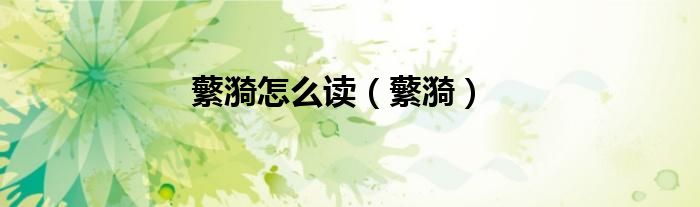 蘩漪怎么讀（蘩漪）