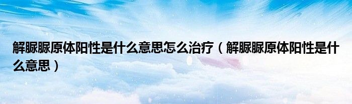 解脲脲原體陽性是什么意思怎么治療（解脲脲原體陽性是什么意思）