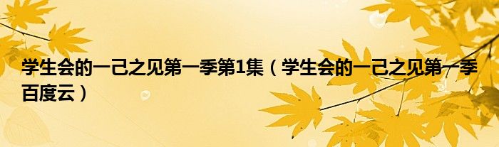 學(xué)生會(huì)的一己之見(jiàn)第一季第1集（學(xué)生會(huì)的一己之見(jiàn)第一季百度云）