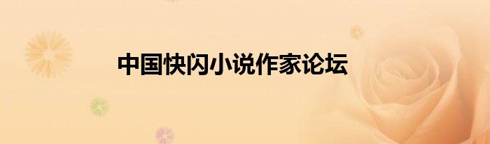 中國(guó)快閃小說(shuō)作家論壇