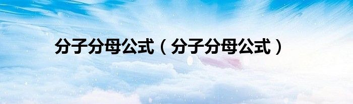 分子分母公式（分子分母公式）