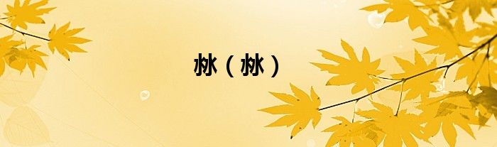 沝（沝）