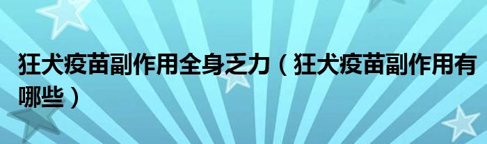 狂犬疫苗副作用全身乏力（狂犬疫苗副作用有哪些）