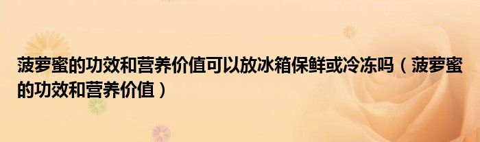 菠蘿蜜的功效和營養(yǎng)價值可以放冰箱保鮮或冷凍嗎（菠蘿蜜的功效和營養(yǎng)價值）