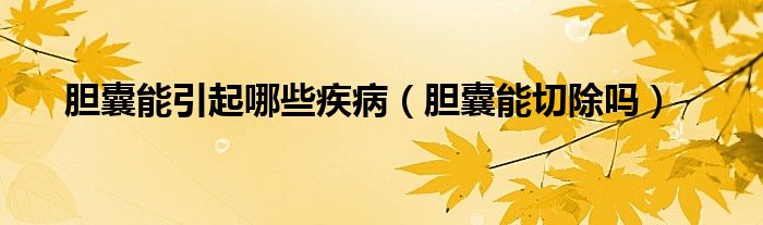 膽囊能引起哪些疾病(膽囊能切除嗎) 膽囊能引起哪些疾?。懩夷芮谐龁幔?class='thumb lazy' /></a>
<header>
<h2><a href=