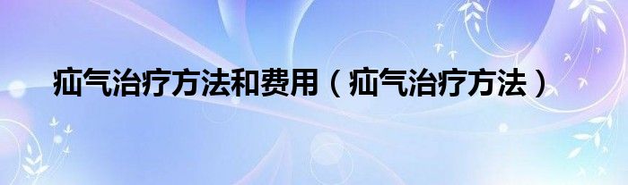 疝氣治療方法和費用（疝氣治療方法）