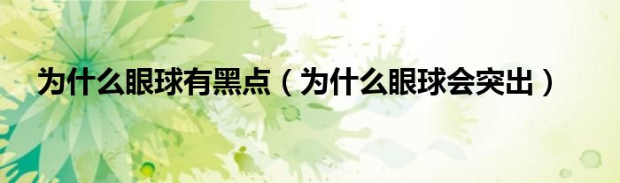 為什么眼球有黑點（為什么眼球會突出）