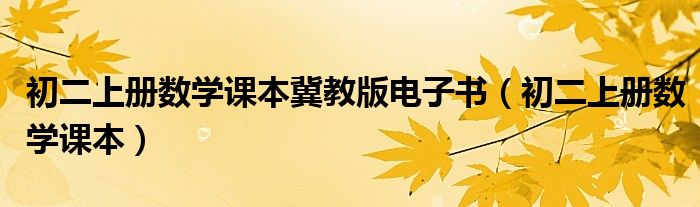 初二上冊數(shù)學(xué)課本冀教版電子書（初二上冊數(shù)學(xué)課本）