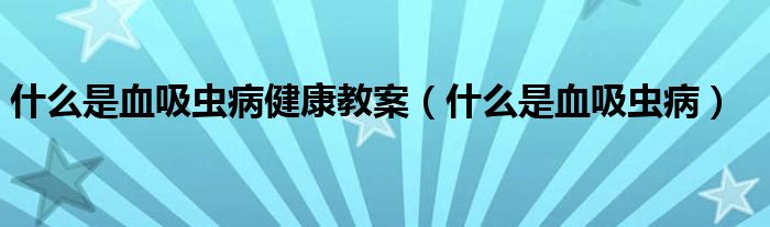 什么是血吸蟲病健康教案（什么是血吸蟲?。?class='thumb lazy' /></a>
		    <header>
		<h2><a  href=