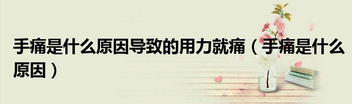 手痛是什么原因?qū)е碌挠昧屯矗ㄊ滞词鞘裁丛颍?class='thumb lazy' /></a>
		    <header>
		<h2><a  href=