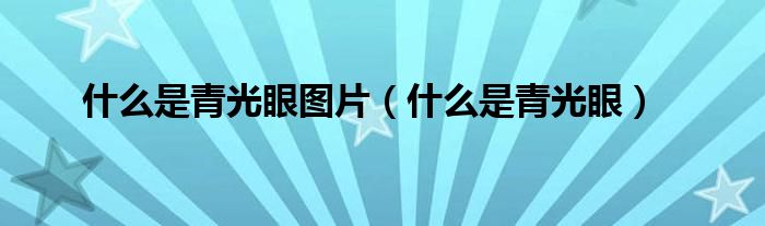 什么是青光眼圖片（什么是青光眼）