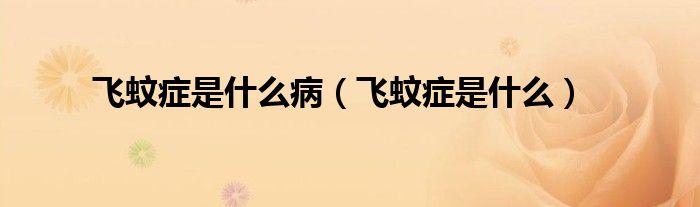 飛蚊癥是什么?。w蚊癥是什么）