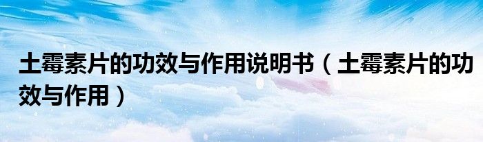土霉素片的功效與作用說明書（土霉素片的功效與作用）
