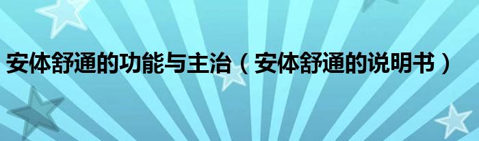 安體舒通的功能與主治（安體舒通的說明書）