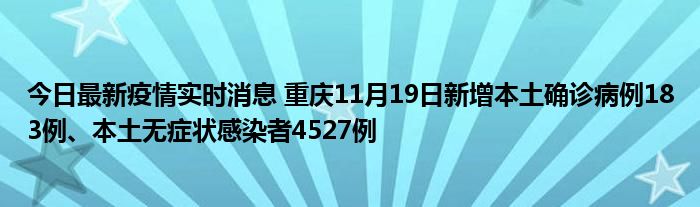 今日最新疫情實時消息 重慶11月19日新增本土確診病例183例、本土無癥狀感染者4527例
