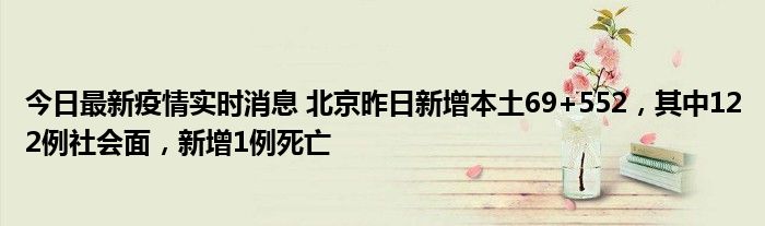 今日最新疫情實(shí)時(shí)消息 北京昨日新增本土69+552，其中122例社會(huì)面，新增1例死亡