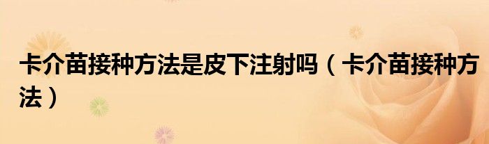 卡介苗接種方法是皮下注射嗎（卡介苗接種方法）