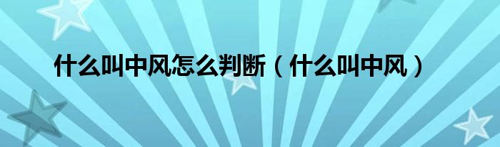 什么叫中風(fēng)怎么判斷（什么叫中風(fēng)）