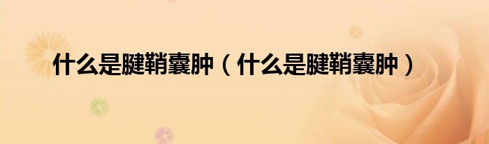 什么是腱鞘囊腫（什么是腱鞘囊腫）