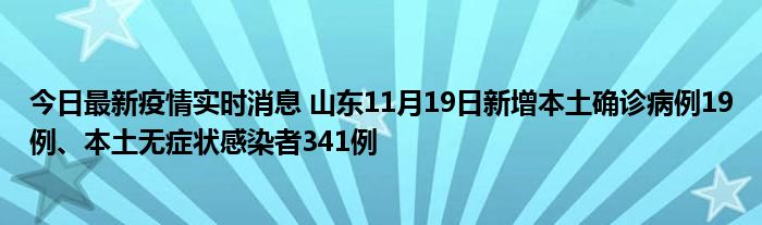 今日最新疫情實(shí)時(shí)消息 山東11月19日新增本土確診病例19例、本土無癥狀感染者341例