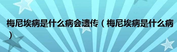 梅尼埃病是什么病會(huì)遺傳（梅尼埃病是什么?。?class='thumb lazy' /></a>
		    <header>
		<h2><a  href=