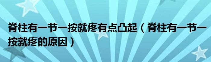 脊柱有一節(jié)一按就疼有點凸起（脊柱有一節(jié)一按就疼的原因）
