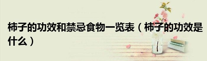 柿子的功效和禁忌食物一覽表（柿子的功效是什么）