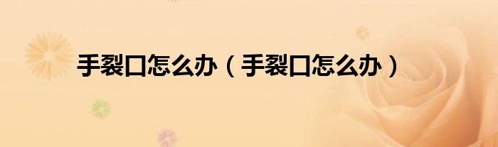 手裂口怎么辦（手裂口怎么辦）