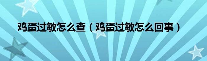 雞蛋過敏怎么查（雞蛋過敏怎么回事）