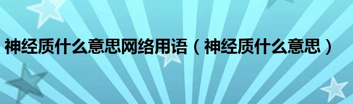 神經質什么意思網絡用語（神經質什么意思）