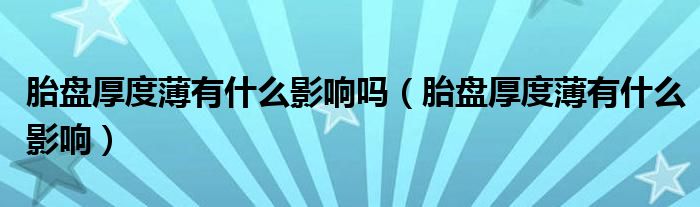 胎盤厚度薄有什么影響嗎（胎盤厚度薄有什么影響）