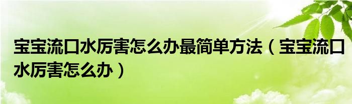 寶寶流口水厲害怎么辦最簡單方法（寶寶流口水厲害怎么辦）