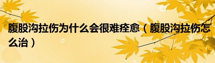 腹股溝拉傷為什么會(huì)很難痊愈（腹股溝拉傷怎么治）