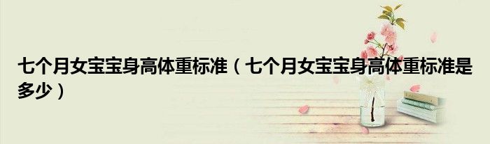 七個月女寶寶身高體重標準（七個月女寶寶身高體重標準是多少）