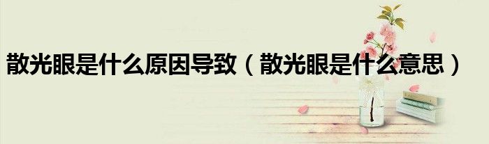 散光眼是什么原因?qū)е拢ㄉ⒐庋凼鞘裁匆馑迹?class='thumb lazy' /></a>
		    <header>
		<h2><a  href=