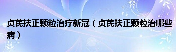 貞芪扶正顆粒治療新冠（貞芪扶正顆粒治哪些?。?class='thumb lazy' /></a>
		    <header>
		<h2><a  href=