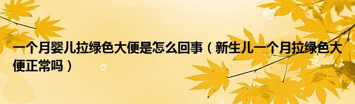 一個(gè)月嬰兒拉綠色大便是怎么回事（新生兒一個(gè)月拉綠色大便正常嗎）