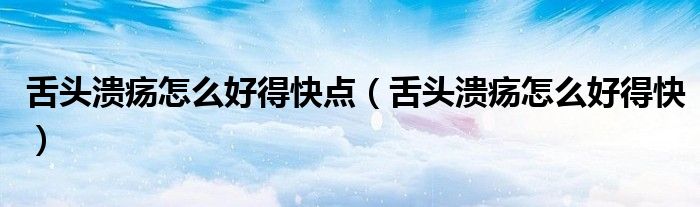 舌頭潰瘍?cè)趺春玫每禳c(diǎn)(舌頭潰瘍?cè)趺春玫每欤? target= 舌頭潰瘍?cè)趺春玫每禳c(diǎn)(舌頭潰瘍?cè)趺春玫每欤?class='thumb lazy' /></a>
<header>
<h2><a href=