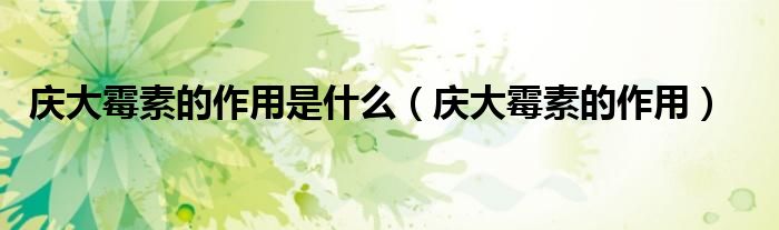 慶大霉素的作用是什么（慶大霉素的作用）