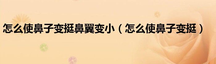 怎么使鼻子變挺鼻翼變?。ㄔ趺词贡亲幼兺Γ?class='thumb lazy' /></a>
		    <header>
		<h2><a  href=