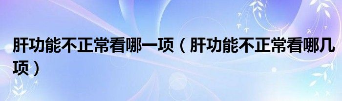 肝功能不正?？茨囊豁棧ǜ喂δ懿徽？茨膸醉棧?class='thumb lazy' /></a>
		    <header>
		<h2><a  href=