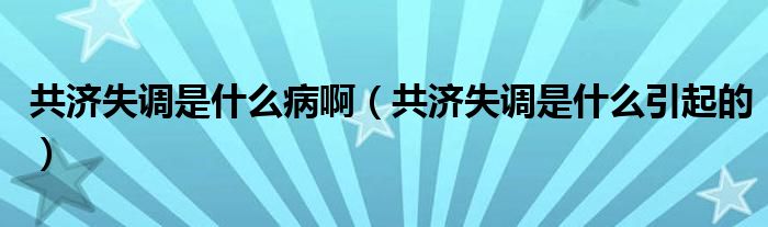共濟失調是什么病?。ü矟д{是什么引起的）