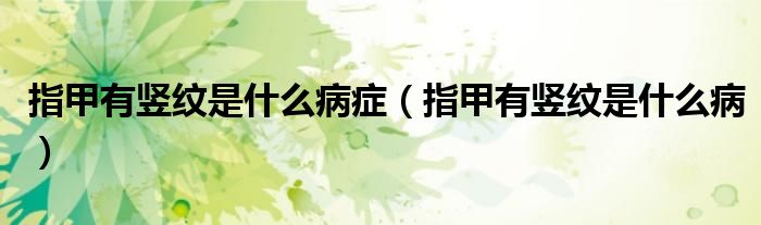 指甲有豎紋是什么病癥（指甲有豎紋是什么?。?class='thumb lazy' /></a>
		    <header>
		<h2><a  href=