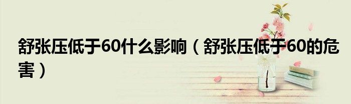 舒張壓低于60什么影響（舒張壓低于60的危害）