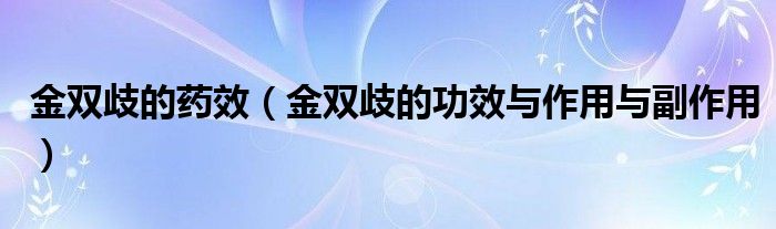 金雙歧的藥效（金雙歧的功效與作用與副作用）