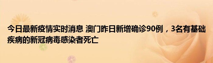 今日最新疫情實(shí)時(shí)消息 澳門昨日新增確診90例，3名有基礎(chǔ)疾病的新冠病毒感染者死亡