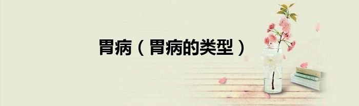 胃?。ㄎ覆〉念愋停?class='thumb lazy' /></a>
		    <header>
		<h2><a  href=