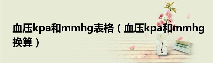 血壓kpa和mmhg表格(血壓kpa和mmhg換算)
