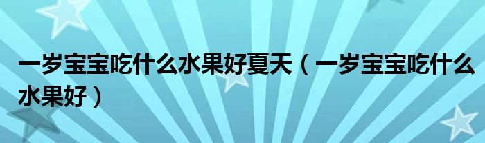 一歲寶寶吃什么水果好夏天（一歲寶寶吃什么水果好）